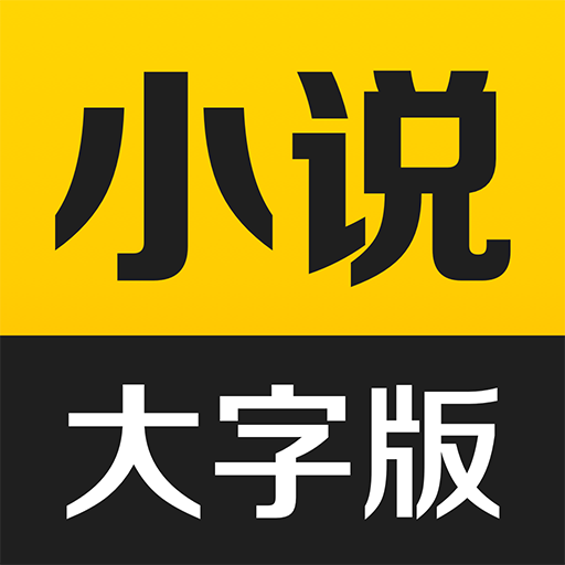 得间大字版-得间大字版v3.2.0安卓版APP下载