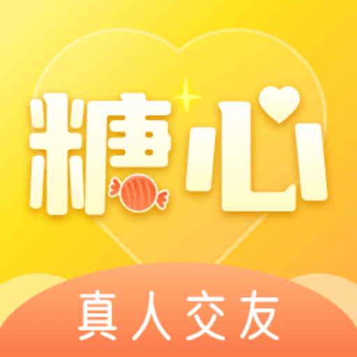 糖心交友-糖心交友v1.0.1安卓版APP下载