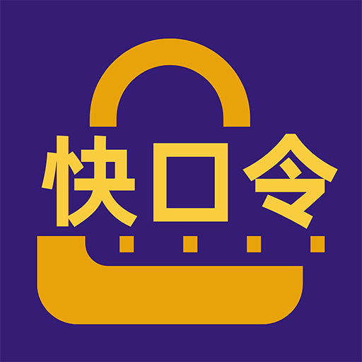快口令-快口令v1.0.2安卓版APP下载