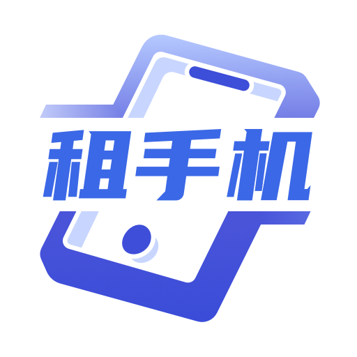 租手机-租手机v1.2.0安卓版APP下载