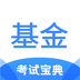 基金从业考试宝典-基金从业考试宝典v1.0安卓版APP下载