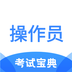 消防设施操作员考试宝典-消防设施操作员考试宝典v1.0安卓版APP下载
