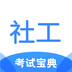 社工考试宝典-社工考试宝典v1.0安卓版APP下载