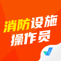 消防设施操作员考试聚题库-消防设施操作员考试聚题库v1.4.0安卓版APP下载