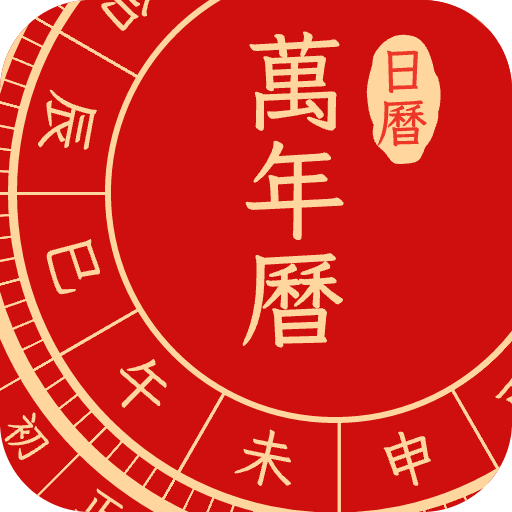 点蘸万年历中国老黄历-点蘸万年历中国老黄历v1.0.2安卓版APP下载