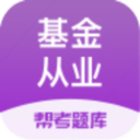 基金从业资格题库app-基金从业资格题库appv2.8.5安卓版APP下载