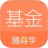 基金从业随身学app官方版-基金从业随身学app官方版v2.5.1安卓版APP下载