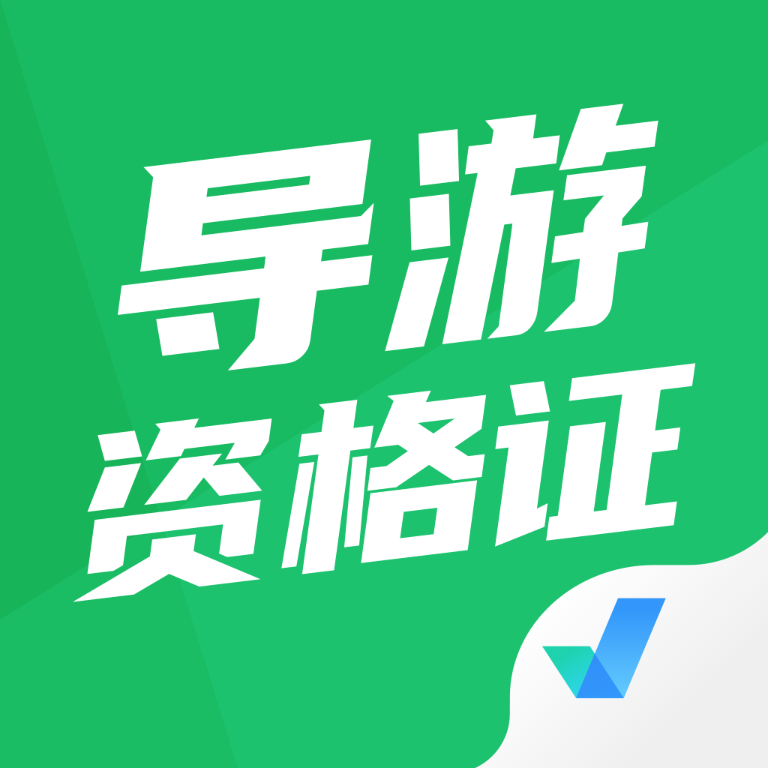导游资格证考试聚题库APP-导游资格证考试聚题库APPv1.0.5安卓版APP下载