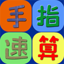 手指速算官方版-手指速算官方版v2.0安卓版APP下载