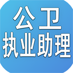 公卫执业助理医师丰题库官方版-公卫执业助理医师丰题库官方版v1.2.0安卓版APP下载