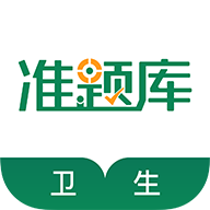 卫生资格准题库免费版-卫生资格准题库免费版v4.87安卓版APP下载