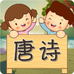 唐诗歌曲听学APP-唐诗歌曲听学APPv1.0.0安卓版APP下载