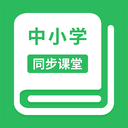 中小学同步课堂app-中小学同步课堂appv1.1.1安卓版APP下载