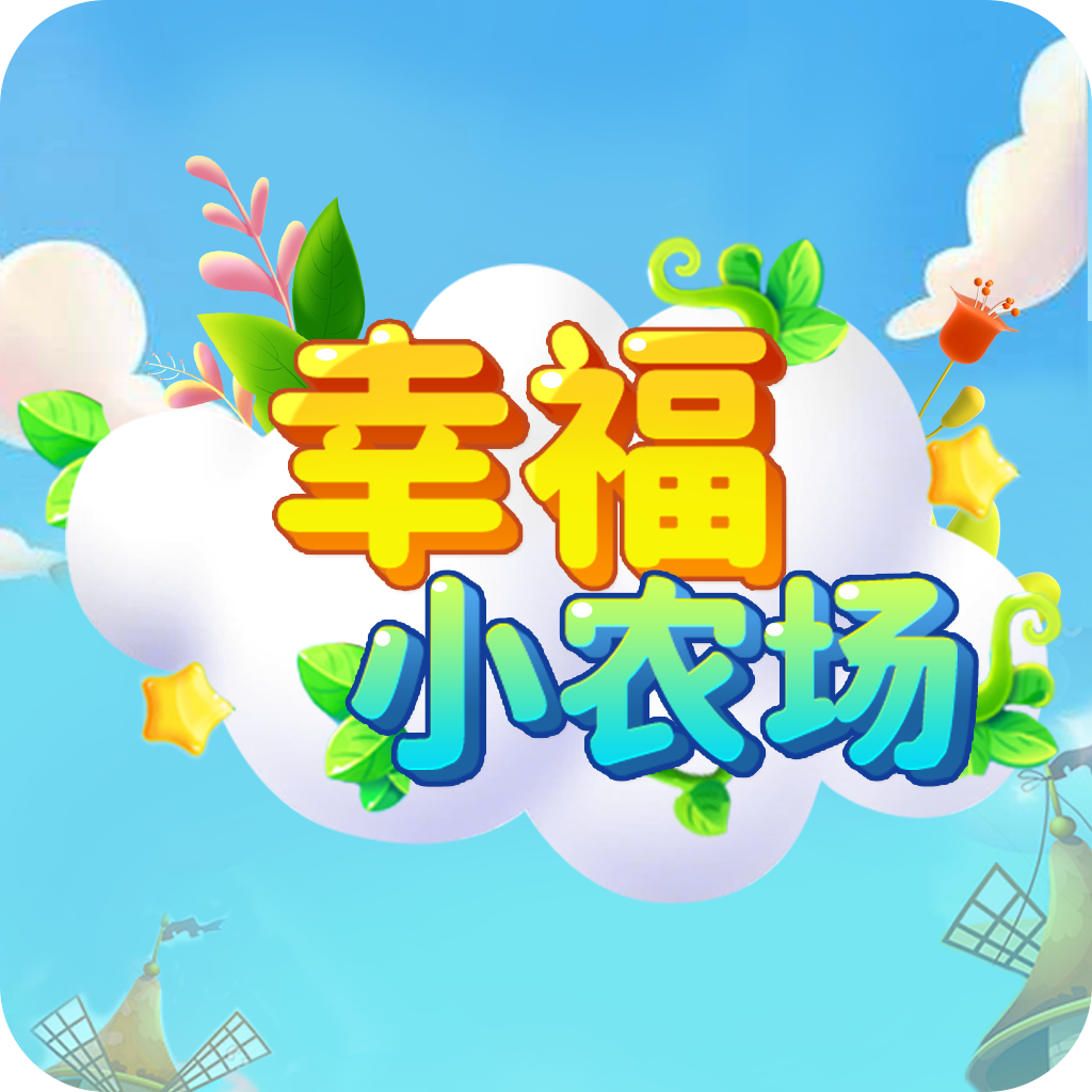 幸福小农场-幸福小农场v2.0安卓版APP下载