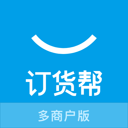 订货帮多商户版-订货帮多商户版v6.5.05安卓版APP下载
