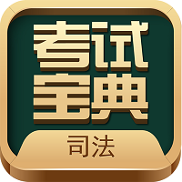 法考考试宝典-法考考试宝典v37.0安卓版APP下载