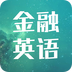 金融英语词汇大全-金融英语词汇大全v1.0安卓版APP下载