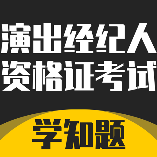 演出经纪人资格证考试学知题-演出经纪人资格证考试学知题v1.1安卓版APP下载