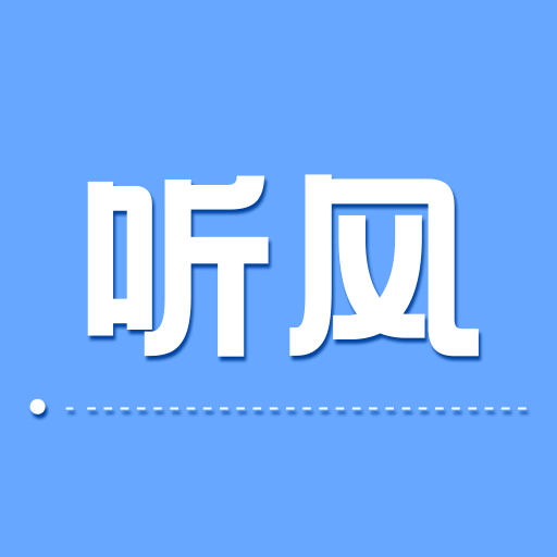听风-听风v2.2.1安卓版APP下载