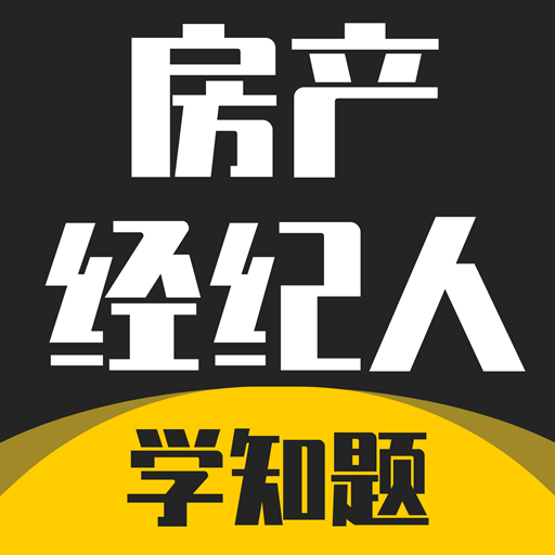 房产经纪人考试学知题-房产经纪人考试学知题v1.1安卓版APP下载