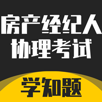 房产经纪人协理考试学知题-房产经纪人协理考试学知题v1.1安卓版APP下载