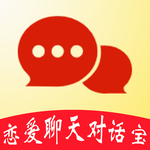 恋爱聊天对话宝-恋爱聊天对话宝v1.2.0安卓版APP下载