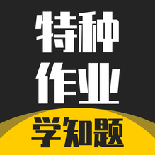 特种作业考试学知题-特种作业考试学知题v1.1安卓版APP下载
