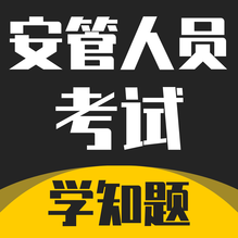 安管人员考试题库-安管人员考试题库v1.1安卓版APP下载