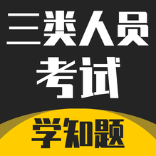 三类人员考试学知题-三类人员考试学知题v1.1安卓版APP下载