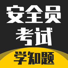 安全员考试学知题-安全员考试学知题v1.4安卓版APP下载