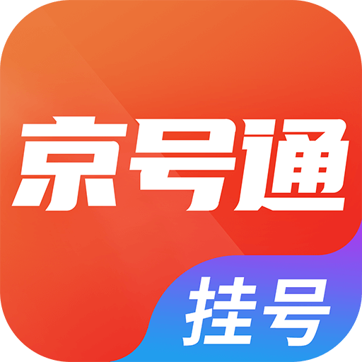 北京挂号通手机app-北京挂号通手机appv1.0.0安卓版APP下载