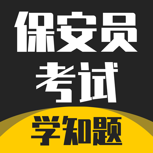 保安员考证学知题-保安员考证学知题v1.1安卓版APP下载