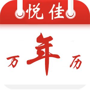 悦佳日历-悦佳日历v1.1.1安卓版APP下载