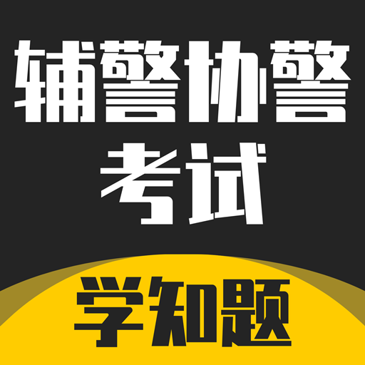 辅警协警考试学知题-辅警协警考试学知题v1.1安卓版APP下载