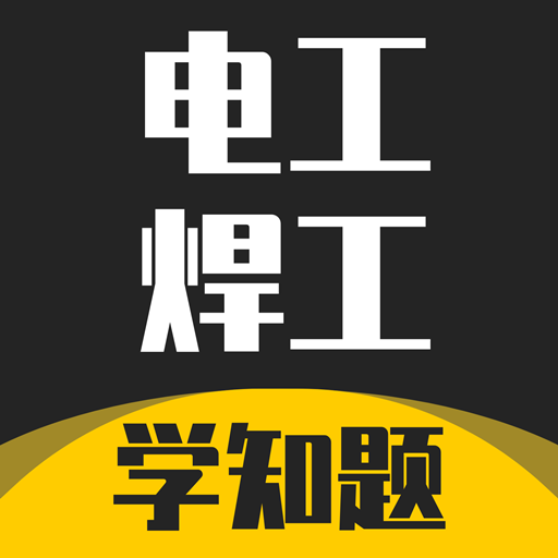 电工焊工考证学知题-电工焊工考证学知题v1.1安卓版APP下载