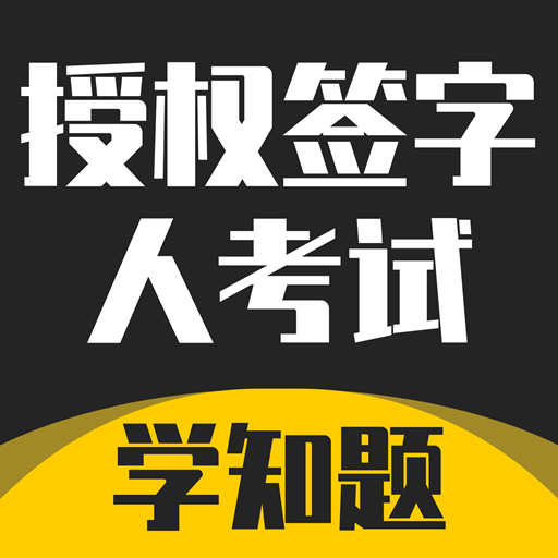 授权签字人考试-授权签字人考试v1.1安卓版APP下载