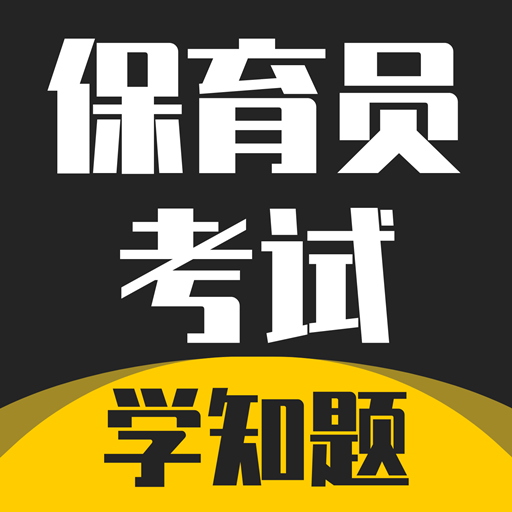 保育员考证学知题-保育员考证学知题v1.1安卓版APP下载