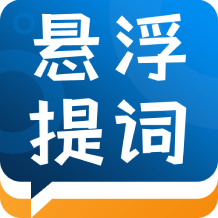 标准提词器-标准提词器v1.1.0安卓版APP下载