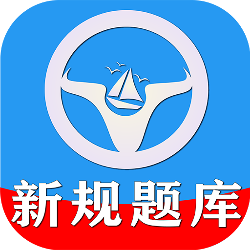 一帆驾考-一帆驾考v1.1.0安卓版APP下载
