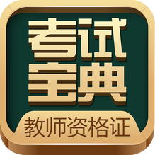 教师资格考试宝典-教师资格考试宝典v31.0安卓版APP下载