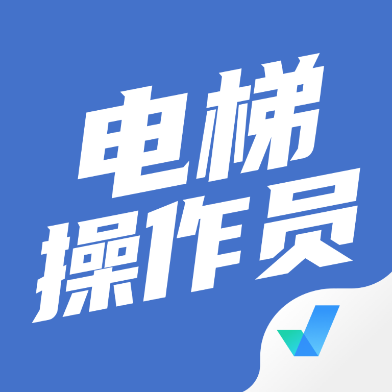 电梯操作员考试聚题库-电梯操作员考试聚题库v1.4.1安卓版APP下载