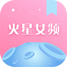 火星女频-火星女频v2.6.5安卓版APP下载