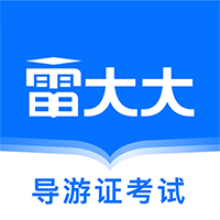 导游证雷大大-导游证雷大大v1.3.0安卓版APP下载