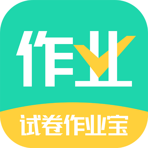 试卷作业宝-试卷作业宝v1.0.5安卓版APP下载
