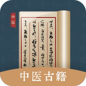 中医古籍-中医古籍v1.0安卓版APP下载