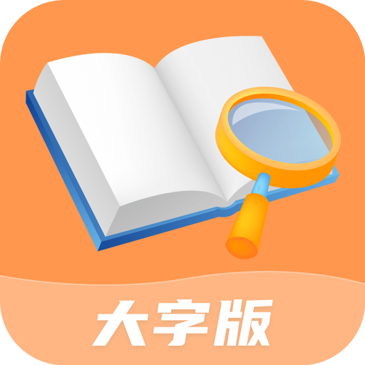 绚丽大字版-绚丽大字版v1.0.0安卓版APP下载