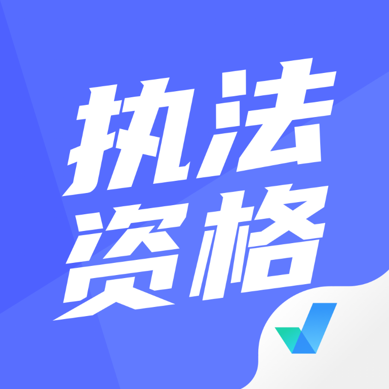 执法资格考试聚题库-执法资格考试聚题库v1.4.9安卓版APP下载