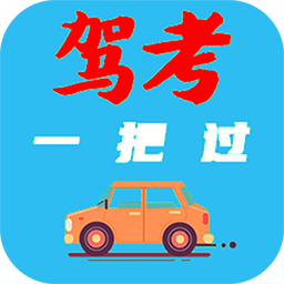 驾考模拟器-驾考模拟器v9.0安卓版APP下载