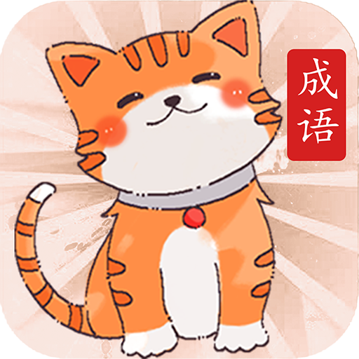 小懒猫猜成语-小懒猫猜成语v1.0.4安卓版APP下载