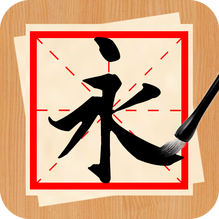 书法练字神器-书法练字神器v1.1.1安卓版APP下载